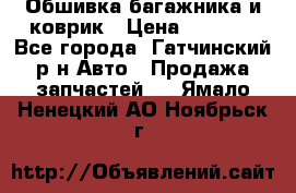 Обшивка багажника и коврик › Цена ­ 1 000 - Все города, Гатчинский р-н Авто » Продажа запчастей   . Ямало-Ненецкий АО,Ноябрьск г.